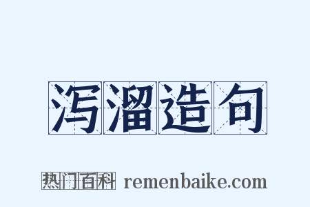 泻溜造句是什么意思的图片